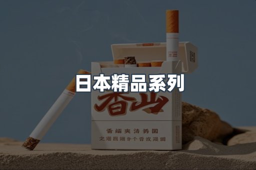 日本精品系列